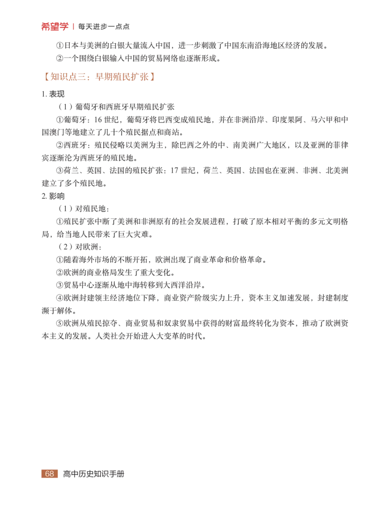 学而思-希望学-高中历史知识手册_高中九科知识点归纳。_《高中知识点汇编》