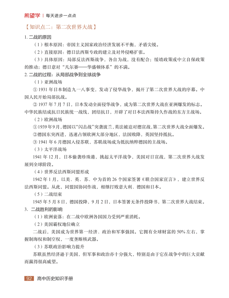 学而思-希望学-高中历史知识手册_高中九科知识点归纳。_《高中知识点汇编》