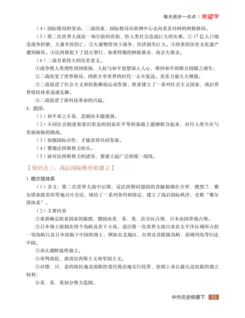 学而思-希望学-高中历史知识手册_高中九科知识点归纳。_《高中知识点汇编》