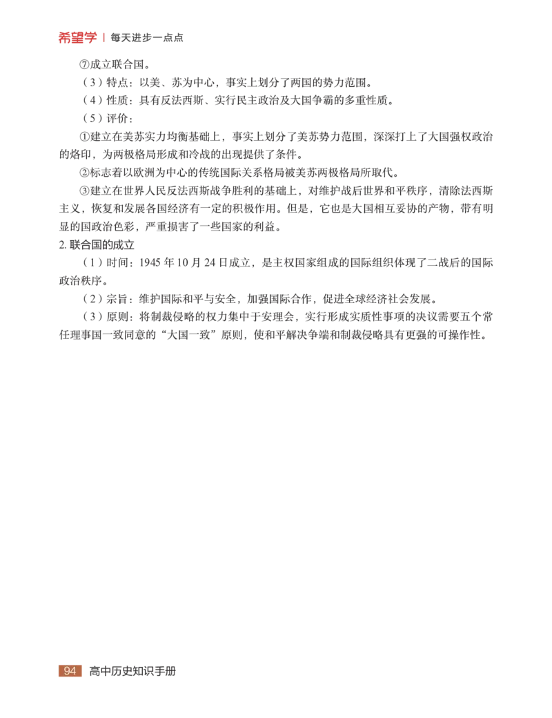 学而思-希望学-高中历史知识手册_高中九科知识点归纳。_《高中知识点汇编》