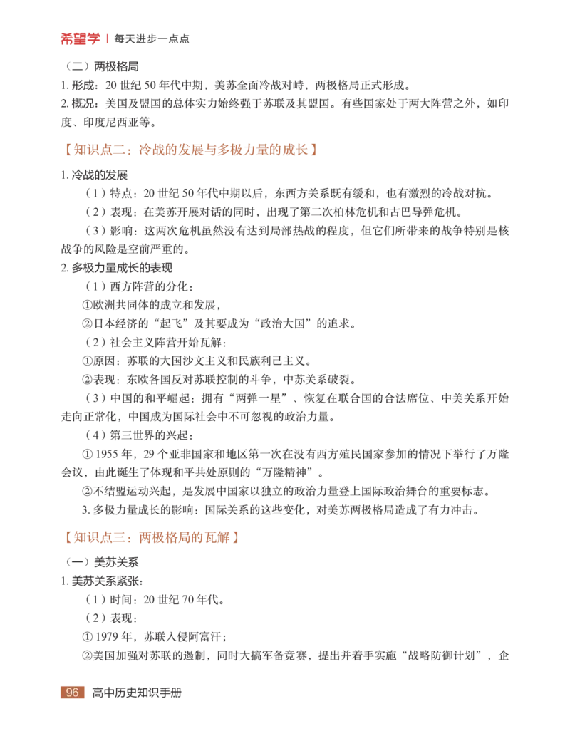 学而思-希望学-高中历史知识手册_高中九科知识点归纳。_《高中知识点汇编》