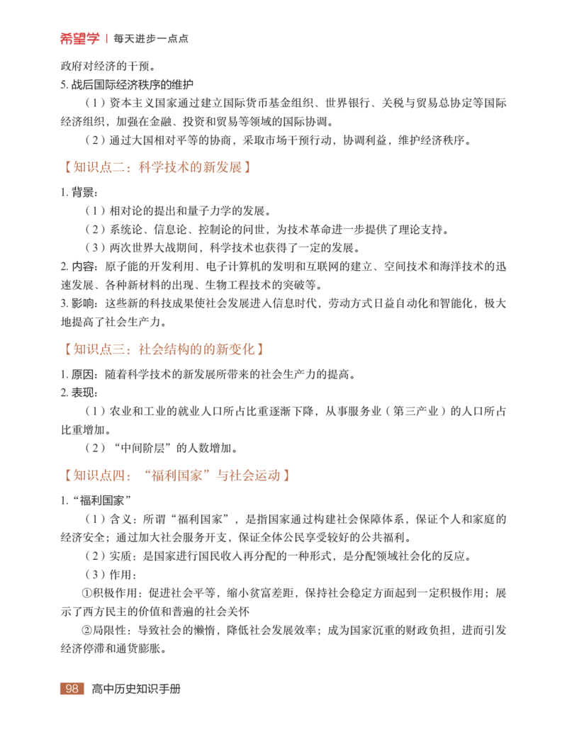 学而思-希望学-高中历史知识手册_高中九科知识点归纳。_《高中知识点汇编》