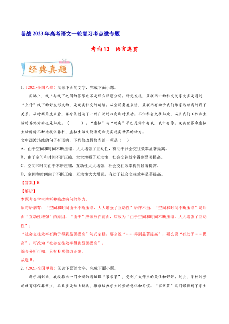 考向13语言连贯-备战2023年高考语文一轮复习考点微专题（全国通用）（解析版）_01高考语文_6赠通用版（老高考）复习资料_一轮复习