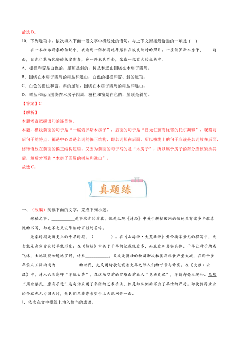 考向13语言连贯-备战2023年高考语文一轮复习考点微专题（全国通用）（解析版）_01高考语文_6赠通用版（老高考）复习资料_一轮复习