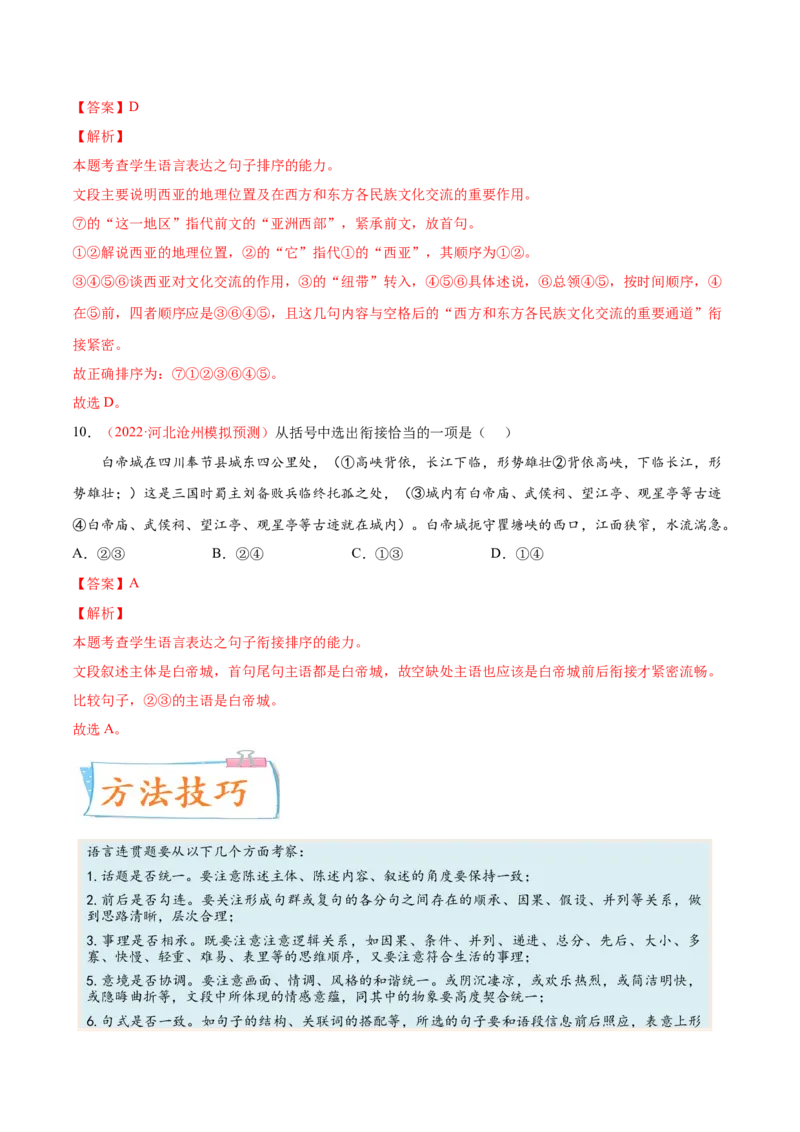 考向13语言连贯-备战2023年高考语文一轮复习考点微专题（全国通用）（解析版）_01高考语文_6赠通用版（老高考）复习资料_一轮复习