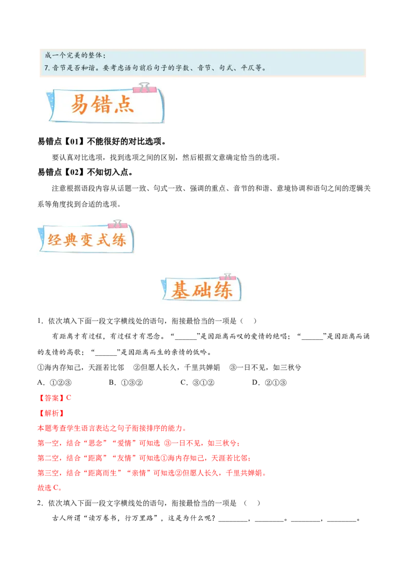 考向13语言连贯-备战2023年高考语文一轮复习考点微专题（全国通用）（解析版）_01高考语文_6赠通用版（老高考）复习资料_一轮复习