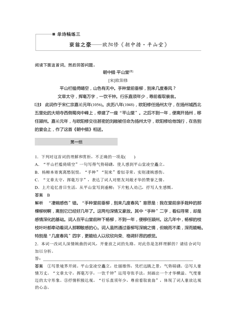 第2部分古诗词鉴赏单诗精练3衰翁之豪&mdash;&mdash;欧阳修《朝中措&middot;平山堂》全国卷高考语文二轮复习提分讲义_01高考语文_6赠通用版（老高考）复习资料_二轮复习_358