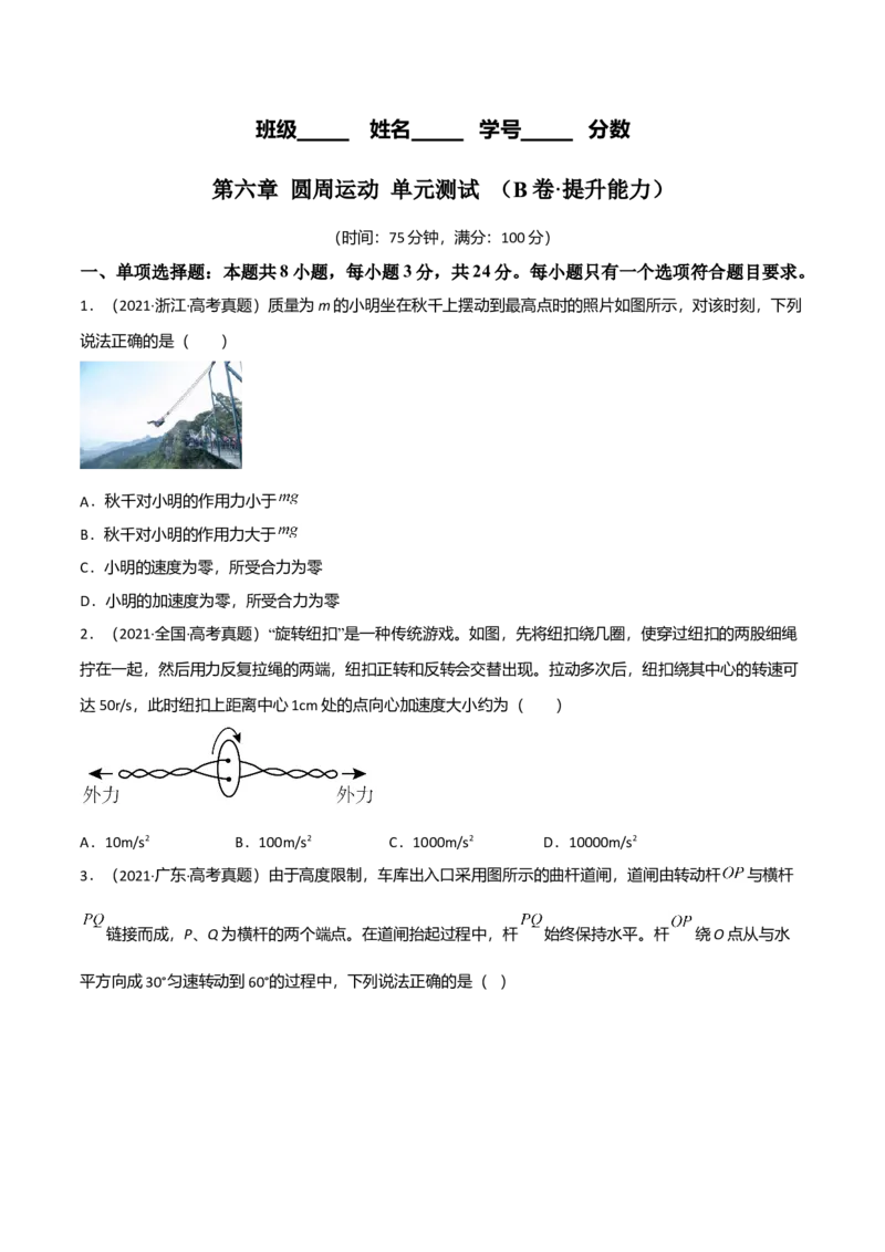 第六章圆周运动（B卷&middot;提升能力）（原卷版）_高中九科知识点归纳。_人教版高中Word电子版试卷练习试题知识点全科_高中物理试卷习题_物理必修_必修2_2.单元测试AB卷