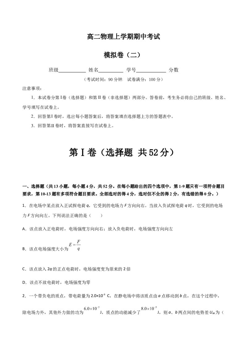 模拟卷02（原卷版）_高中九科知识点归纳。_人教版高中Word电子版试卷练习试题知识点全科_高中物理试卷习题_物理必修_必修3_人教版物理必修三期中测试（011份）