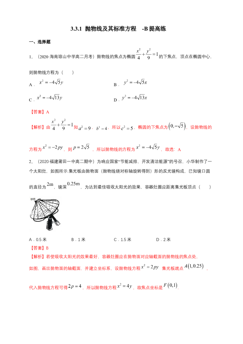 新教材精创3.3.1抛物线及其标准方程-B提高练（解析版）_高中九科知识点归纳。_人教版高中Word电子版试卷练习试题知识点全科_高中数学试卷习题_数学选修_选修1_1.同步练习（60份）