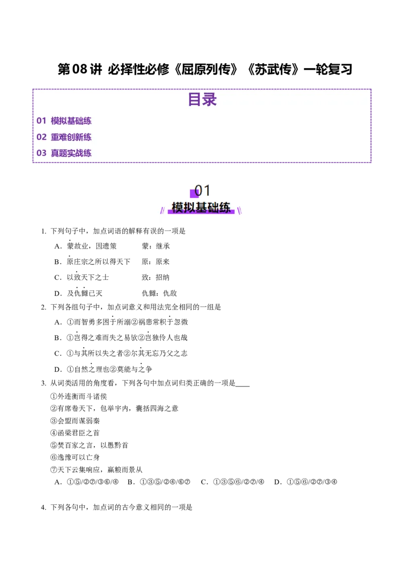 第08讲选必《过秦论》《五代史伶官传序》一轮复习（练习）（解析版）_01高考语文_52025年新高考资料_一轮复习_2025年高考语文一轮复习讲练测_文言文阅读