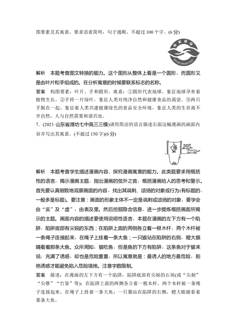 第3部分语言文字运用专题7图文转换&mdash;画里有话，转换自然_01高考语文_6赠通用版（老高考）复习资料_一轮复习_2023年语文老高考一轮复习（通用版）_教师版word讲义