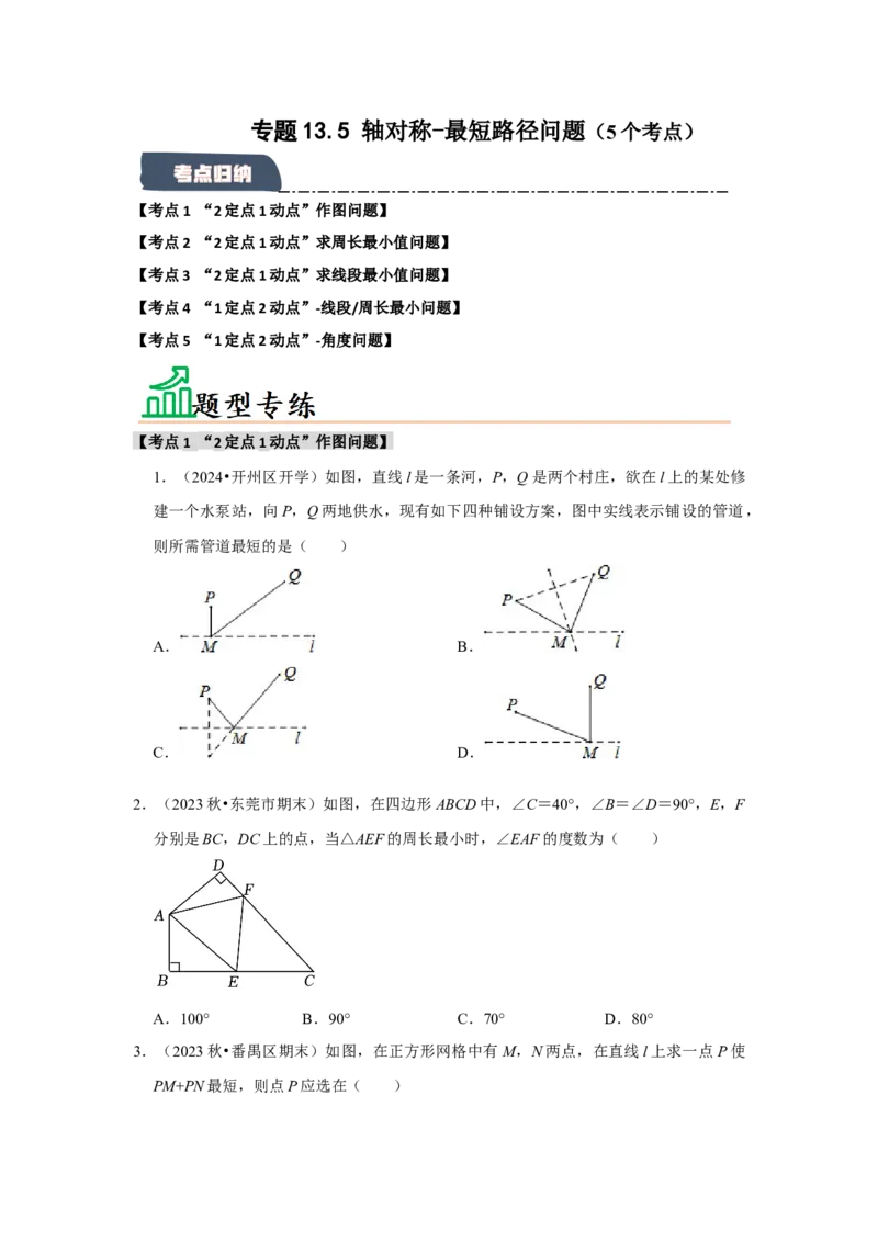 专题13.5轴对称-最短路径问题（5个考点）（题型专练+易错精练）（学生版）_初中数学_八年级数学上册（人教版）_知识解读与题型专练-V14_2025版