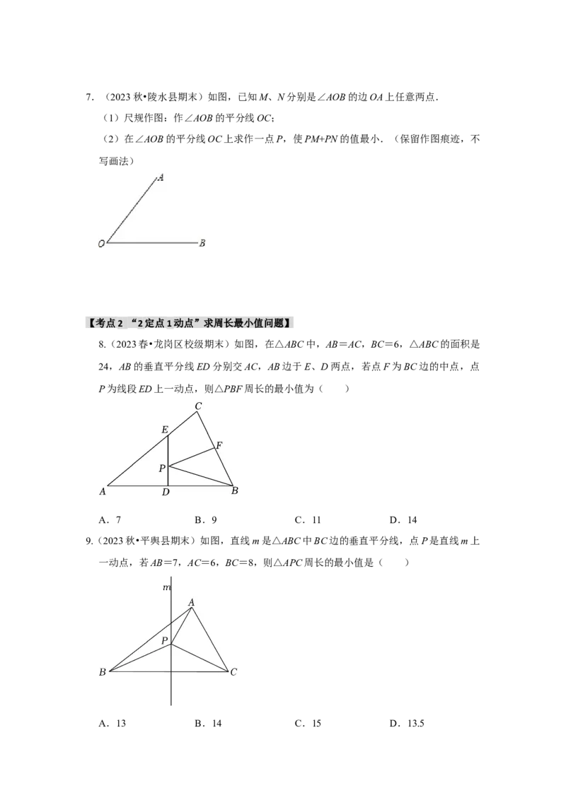 专题13.5轴对称-最短路径问题（5个考点）（题型专练+易错精练）（学生版）_初中数学_八年级数学上册（人教版）_知识解读与题型专练-V14_2025版