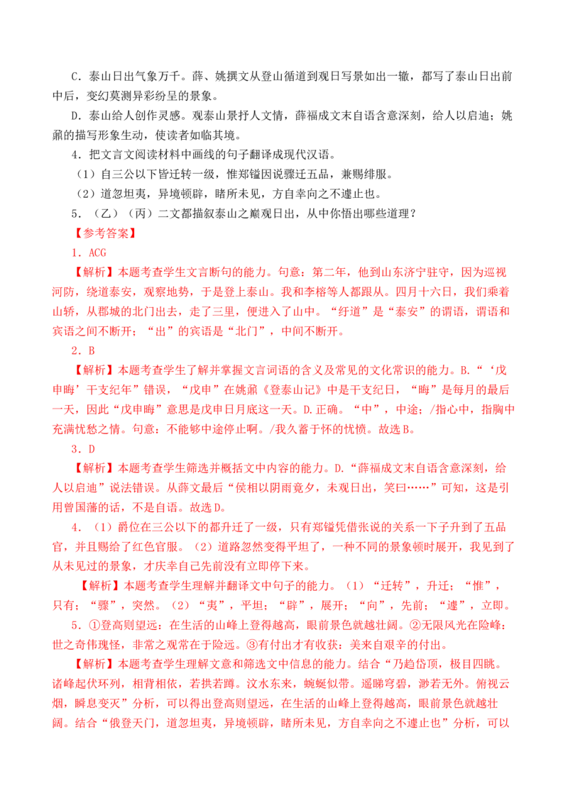 第20篇《登泰山记》（解析版）_01高考语文_52025年新高考资料_专项复习_2025年新高考语文60篇古诗文必背篇目默写+阅读闯关手册（完结）