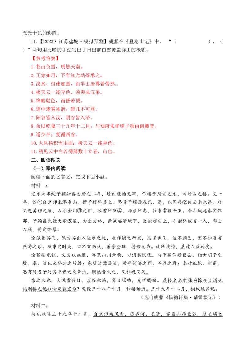 第20篇《登泰山记》（解析版）_01高考语文_52025年新高考资料_专项复习_2025年新高考语文60篇古诗文必背篇目默写+阅读闯关手册（完结）