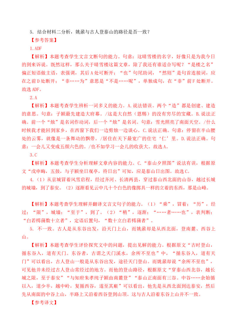 第20篇《登泰山记》（解析版）_01高考语文_52025年新高考资料_专项复习_2025年新高考语文60篇古诗文必背篇目默写+阅读闯关手册（完结）