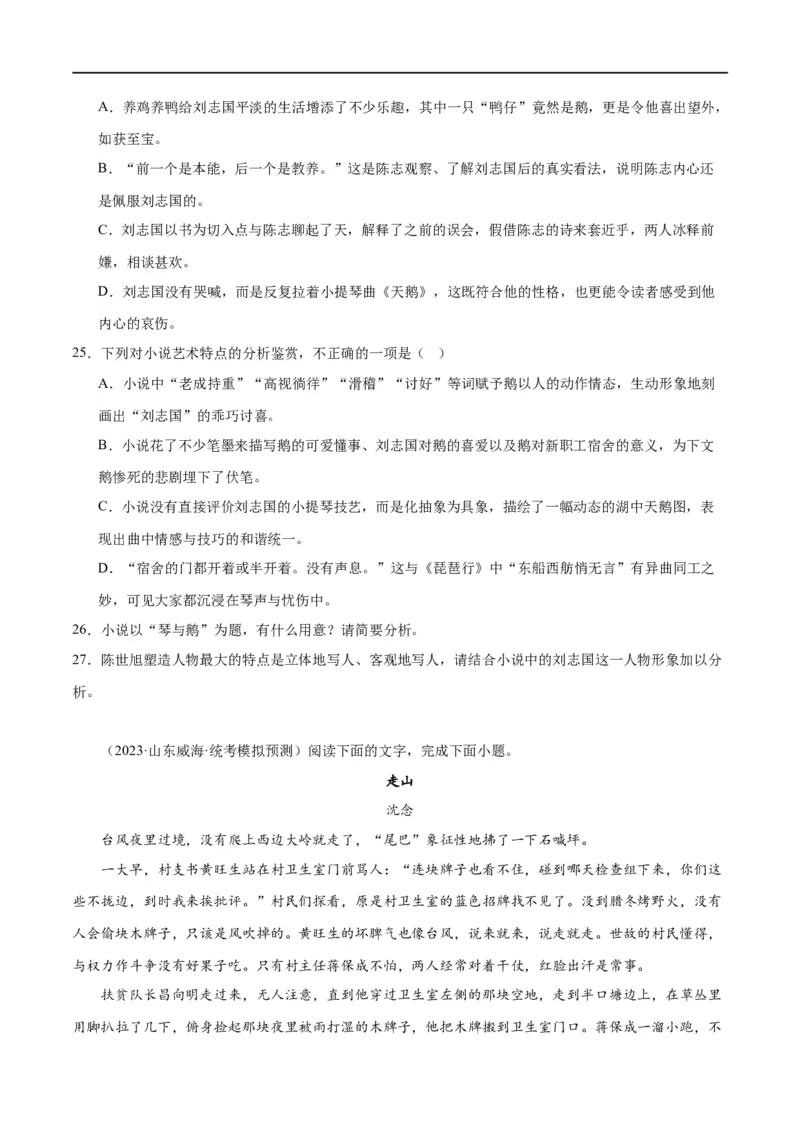 解密04文学类文本阅读小说之形象分析（分层训练）（原卷版）_01高考语文_新高考复习资料_2024年新高考资料_二轮复习资料_分层训练