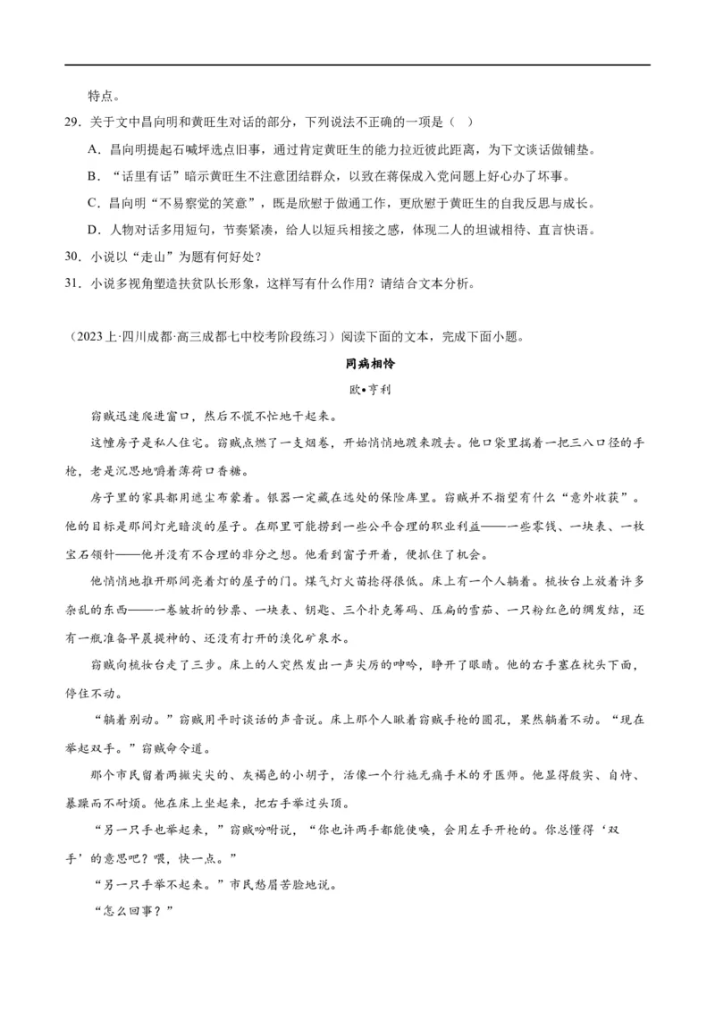 解密04文学类文本阅读小说之形象分析（分层训练）（原卷版）_01高考语文_新高考复习资料_2024年新高考资料_二轮复习资料_分层训练