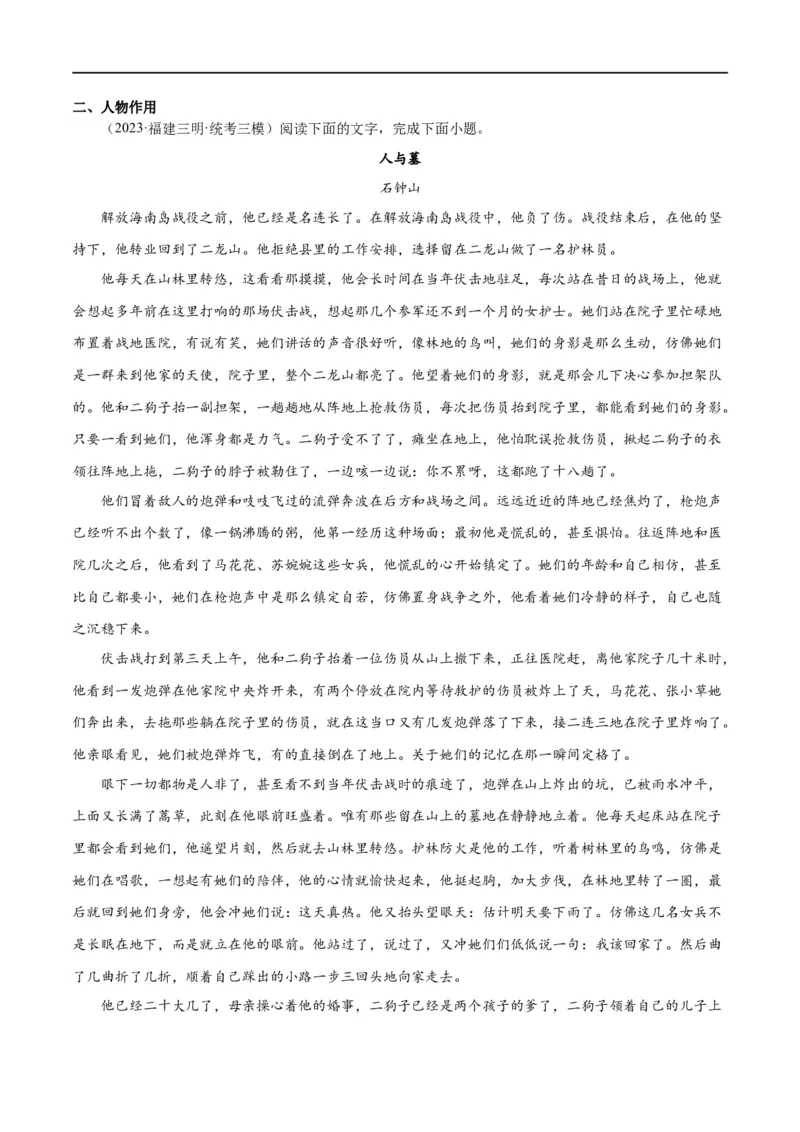 解密04文学类文本阅读小说之形象分析（分层训练）（原卷版）_01高考语文_新高考复习资料_2024年新高考资料_二轮复习资料_分层训练