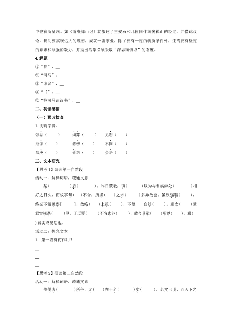 15.2《答司马谏议书》（学案）-格致课堂精选_高语_人教版高中语文_02部编高中语文必修下册_03第三套课件+教案+学案+习题5.10更新_学案