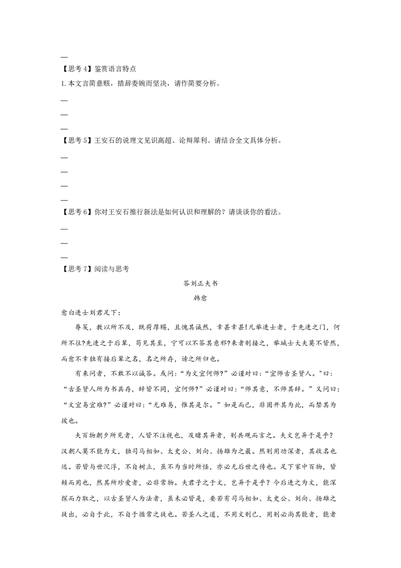15.2《答司马谏议书》（学案）-格致课堂精选_高语_人教版高中语文_02部编高中语文必修下册_03第三套课件+教案+学案+习题5.10更新_学案
