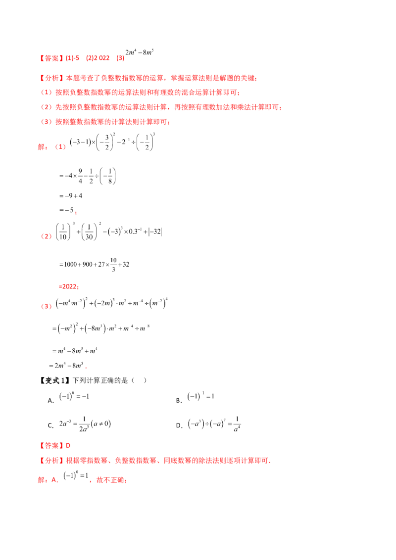 专题15.3整数指数幂（3大知识点9类题型）（知识梳理与题型分类讲解）（人教版）（教师版）_初中数学_八年级数学上册（人教版）_专题突破练习-V4_2025版