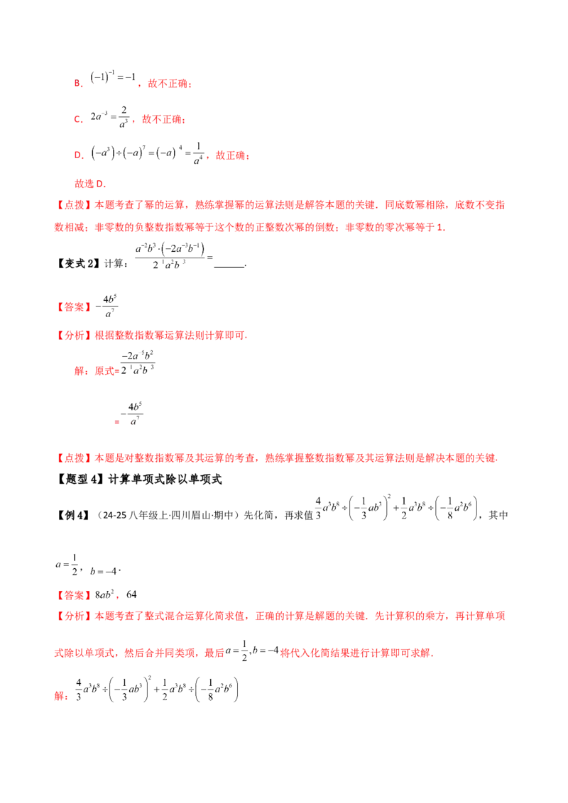 专题15.3整数指数幂（3大知识点9类题型）（知识梳理与题型分类讲解）（人教版）（教师版）_初中数学_八年级数学上册（人教版）_专题突破练习-V4_2025版