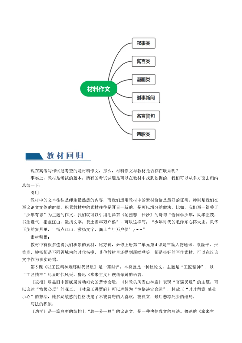 第10讲材料作文（讲义）（原卷版）_01高考语文_新高考复习资料_2024年新高考资料_一轮复习资料_高考语文一轮复习讲练测（课件+讲义+练习）（新高考）_第四部分写作