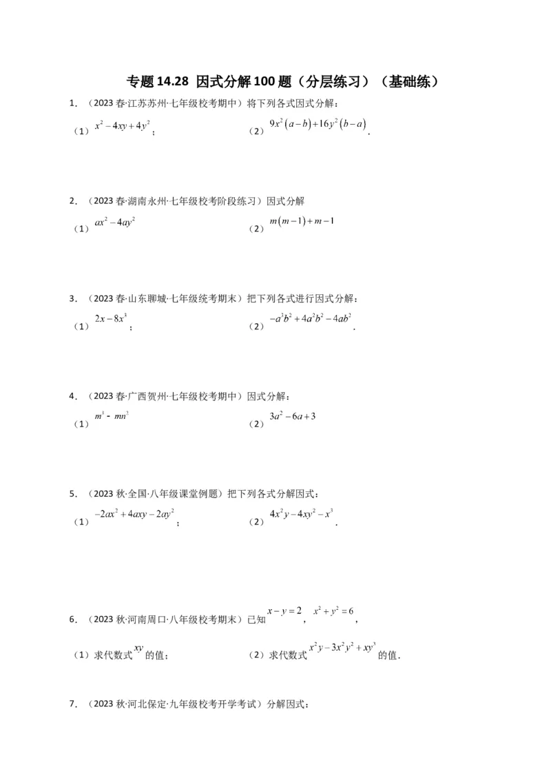 专题14.28因式分解100题（分层练习）（基础练）-（人教版）_初中数学_八年级数学上册（人教版）_专题突破练习-V4_2024版