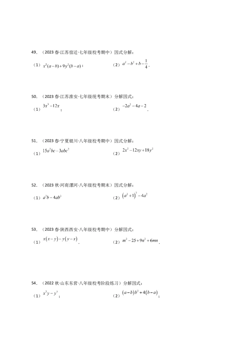 专题14.28因式分解100题（分层练习）（基础练）-（人教版）_初中数学_八年级数学上册（人教版）_专题突破练习-V4_2024版
