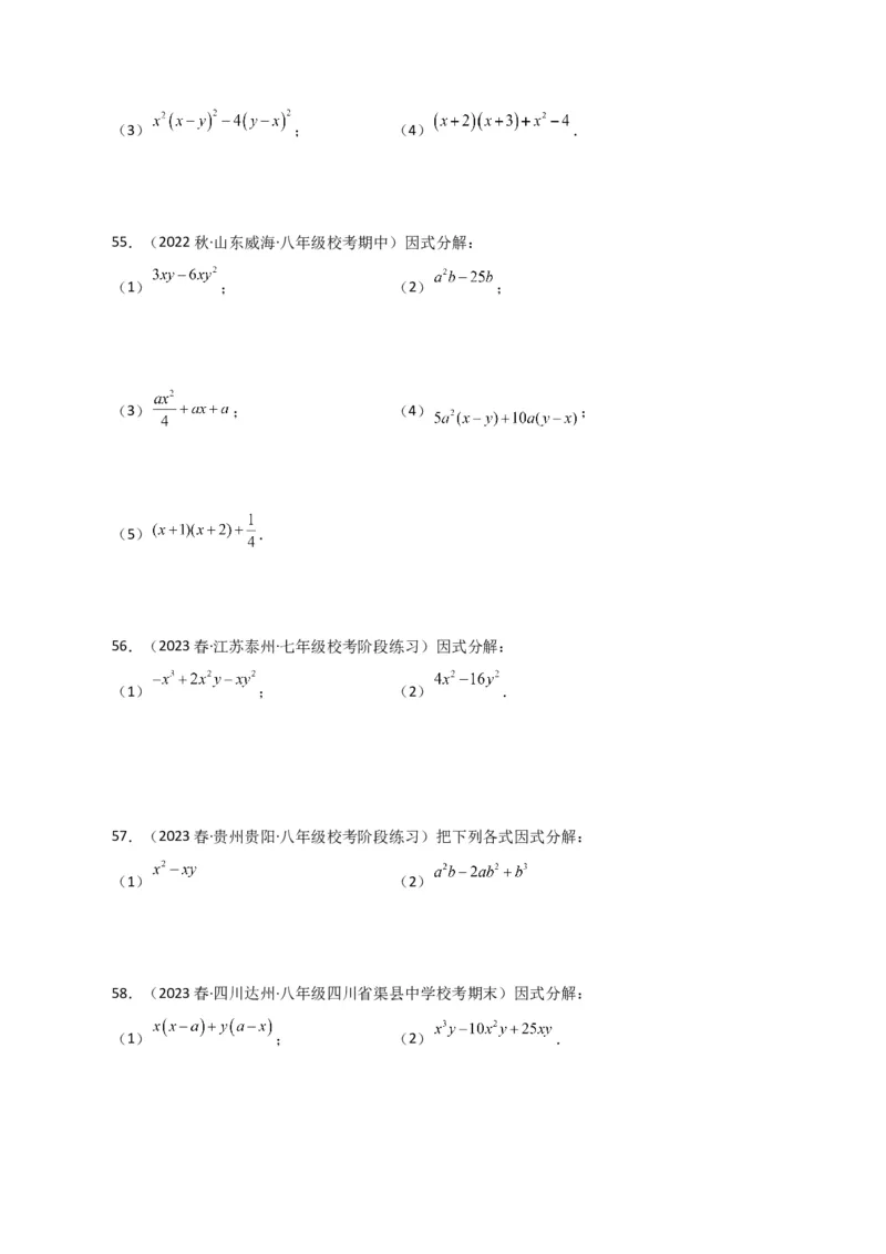 专题14.28因式分解100题（分层练习）（基础练）-（人教版）_初中数学_八年级数学上册（人教版）_专题突破练习-V4_2024版