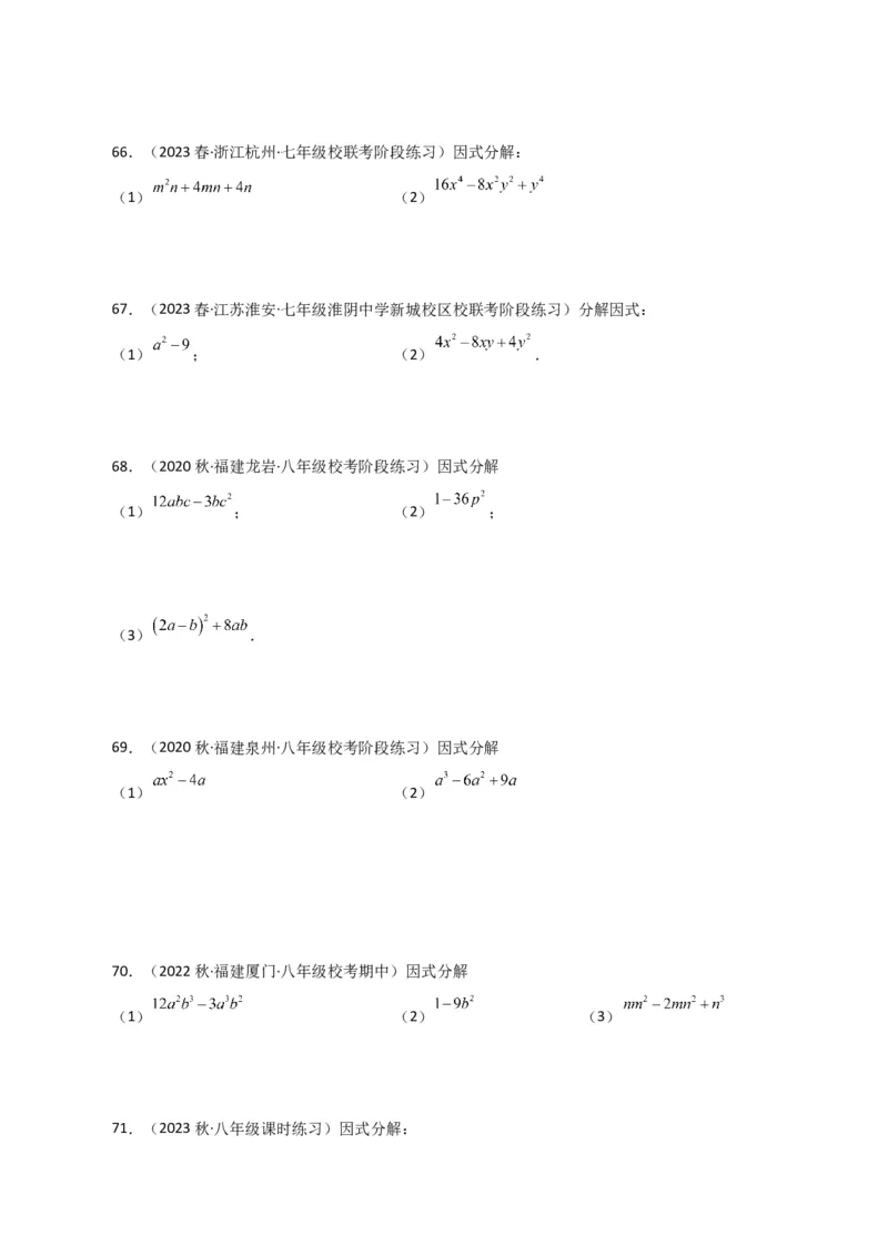专题14.28因式分解100题（分层练习）（基础练）-（人教版）_初中数学_八年级数学上册（人教版）_专题突破练习-V4_2024版