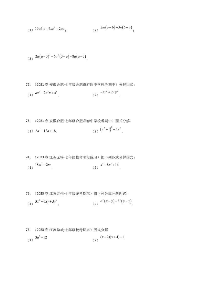 专题14.28因式分解100题（分层练习）（基础练）-（人教版）_初中数学_八年级数学上册（人教版）_专题突破练习-V4_2024版