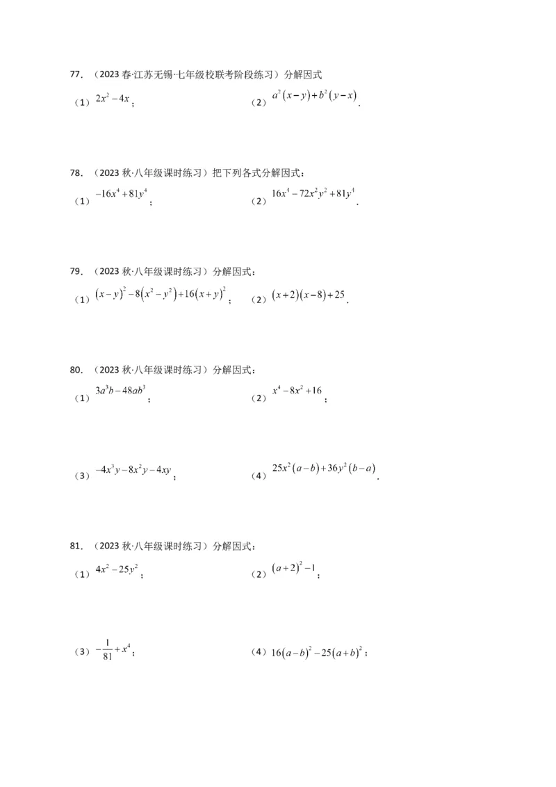 专题14.28因式分解100题（分层练习）（基础练）-（人教版）_初中数学_八年级数学上册（人教版）_专题突破练习-V4_2024版