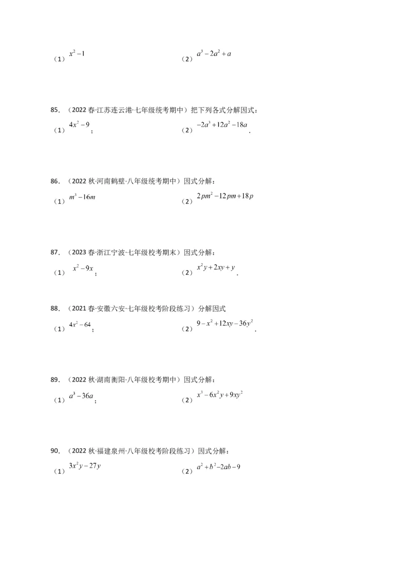 专题14.28因式分解100题（分层练习）（基础练）-（人教版）_初中数学_八年级数学上册（人教版）_专题突破练习-V4_2024版