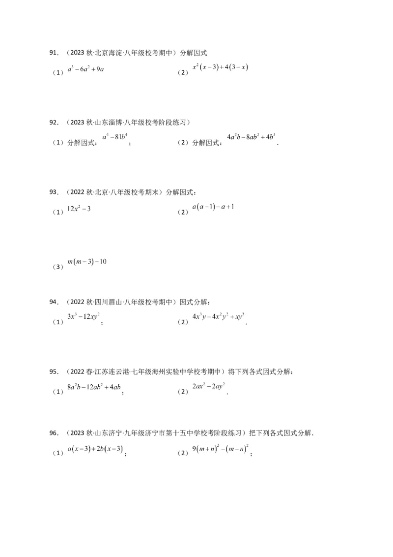 专题14.28因式分解100题（分层练习）（基础练）-（人教版）_初中数学_八年级数学上册（人教版）_专题突破练习-V4_2024版