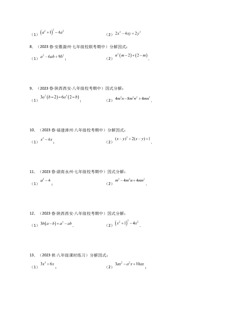 专题14.28因式分解100题（分层练习）（基础练）-（人教版）_初中数学_八年级数学上册（人教版）_专题突破练习-V4_2024版
