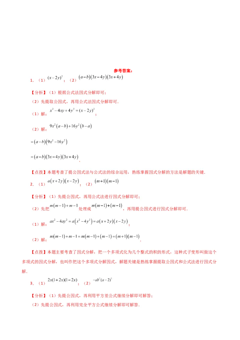 专题14.28因式分解100题（分层练习）（基础练）-（人教版）_初中数学_八年级数学上册（人教版）_专题突破练习-V4_2024版