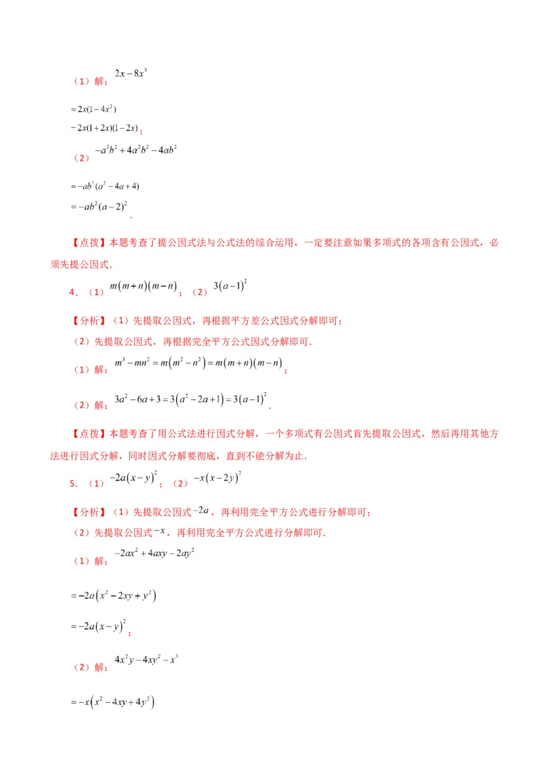 专题14.28因式分解100题（分层练习）（基础练）-（人教版）_初中数学_八年级数学上册（人教版）_专题突破练习-V4_2024版
