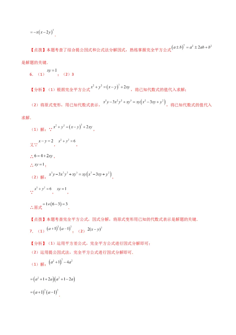 专题14.28因式分解100题（分层练习）（基础练）-（人教版）_初中数学_八年级数学上册（人教版）_专题突破练习-V4_2024版