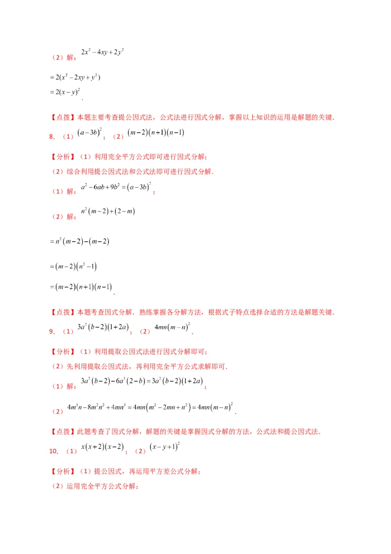 专题14.28因式分解100题（分层练习）（基础练）-（人教版）_初中数学_八年级数学上册（人教版）_专题突破练习-V4_2024版