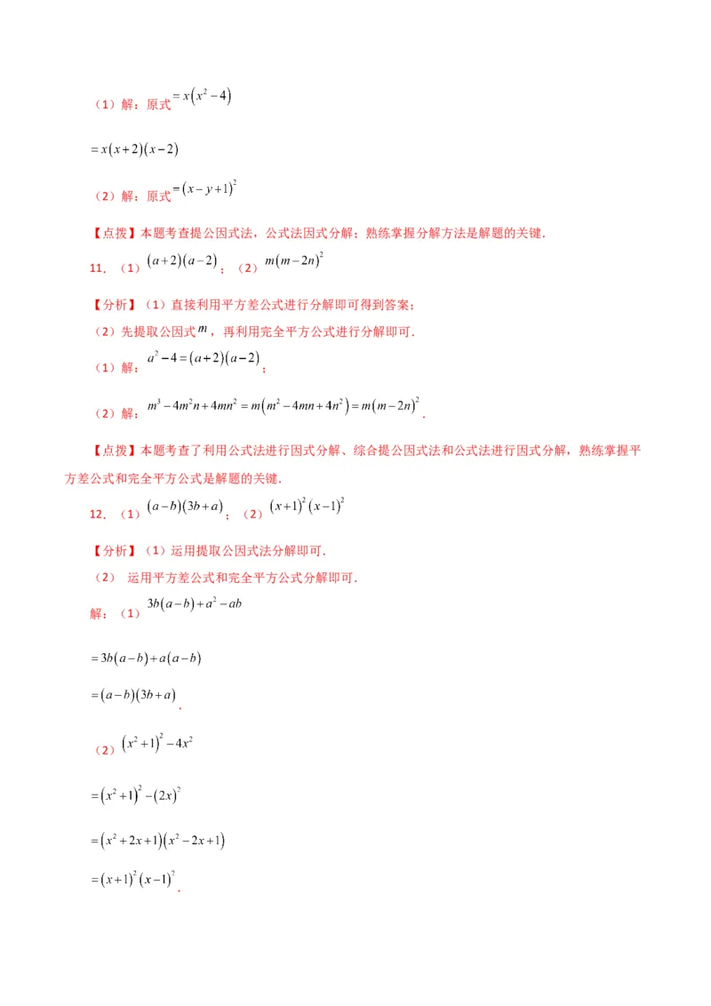 专题14.28因式分解100题（分层练习）（基础练）-（人教版）_初中数学_八年级数学上册（人教版）_专题突破练习-V4_2024版