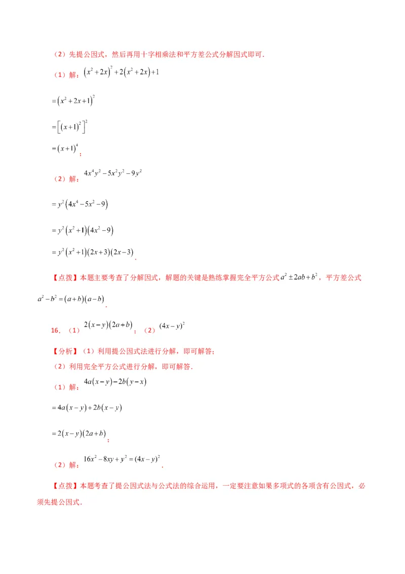 专题14.28因式分解100题（分层练习）（基础练）-（人教版）_初中数学_八年级数学上册（人教版）_专题突破练习-V4_2024版
