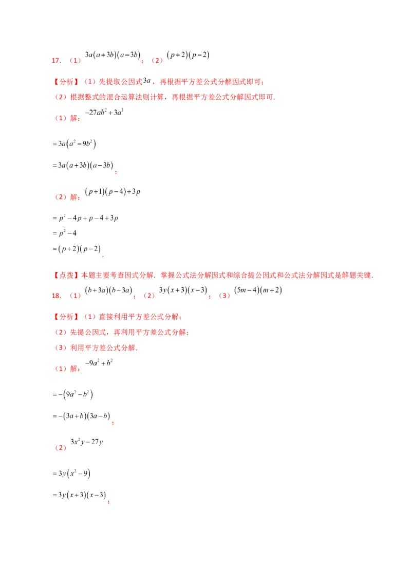 专题14.28因式分解100题（分层练习）（基础练）-（人教版）_初中数学_八年级数学上册（人教版）_专题突破练习-V4_2024版