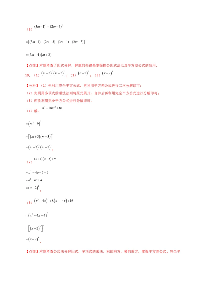 专题14.28因式分解100题（分层练习）（基础练）-（人教版）_初中数学_八年级数学上册（人教版）_专题突破练习-V4_2024版