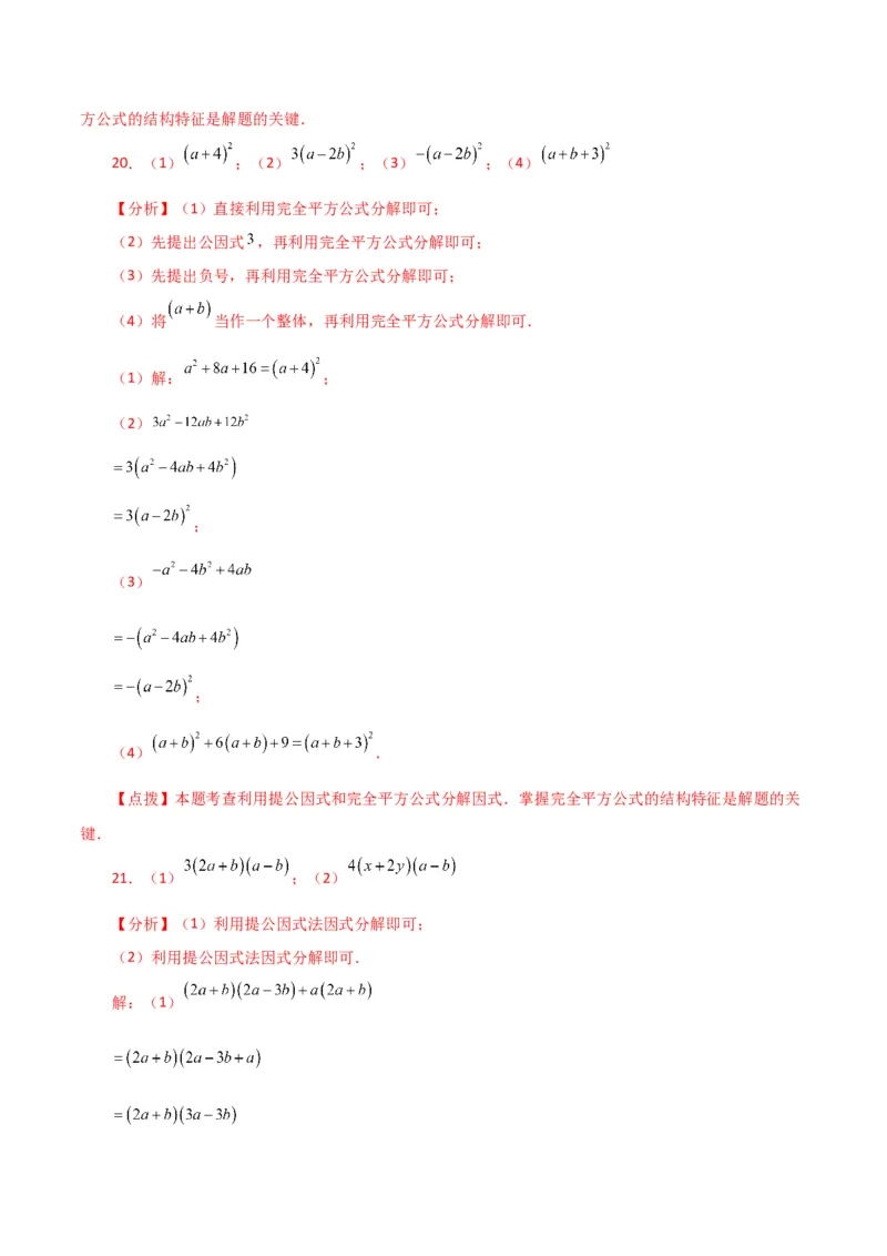 专题14.28因式分解100题（分层练习）（基础练）-（人教版）_初中数学_八年级数学上册（人教版）_专题突破练习-V4_2024版
