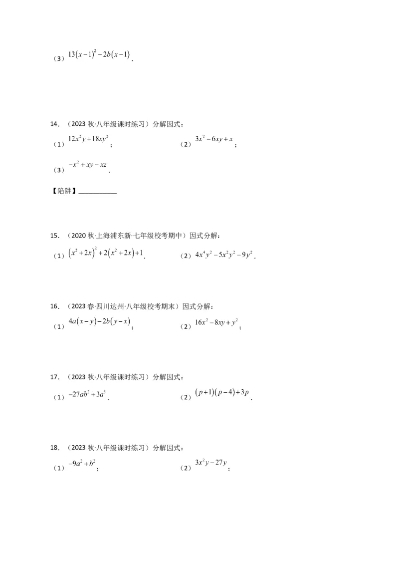 专题14.28因式分解100题（分层练习）（基础练）-（人教版）_初中数学_八年级数学上册（人教版）_专题突破练习-V4_2024版