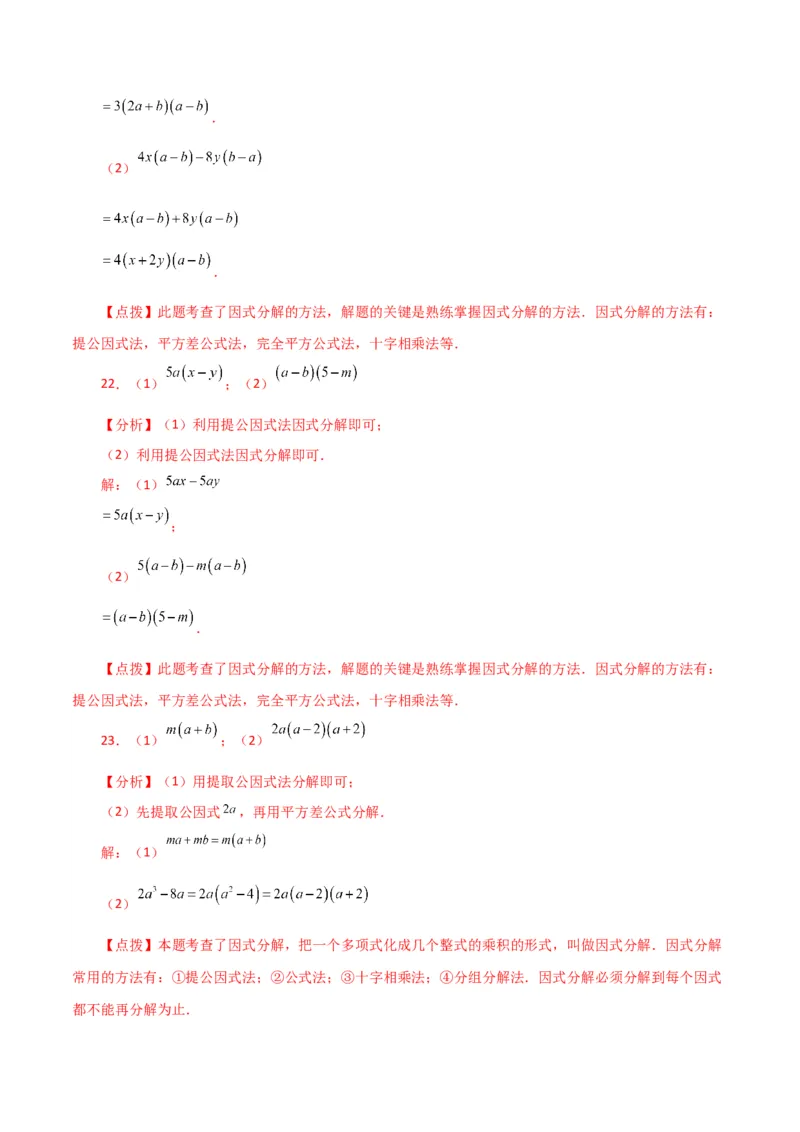 专题14.28因式分解100题（分层练习）（基础练）-（人教版）_初中数学_八年级数学上册（人教版）_专题突破练习-V4_2024版