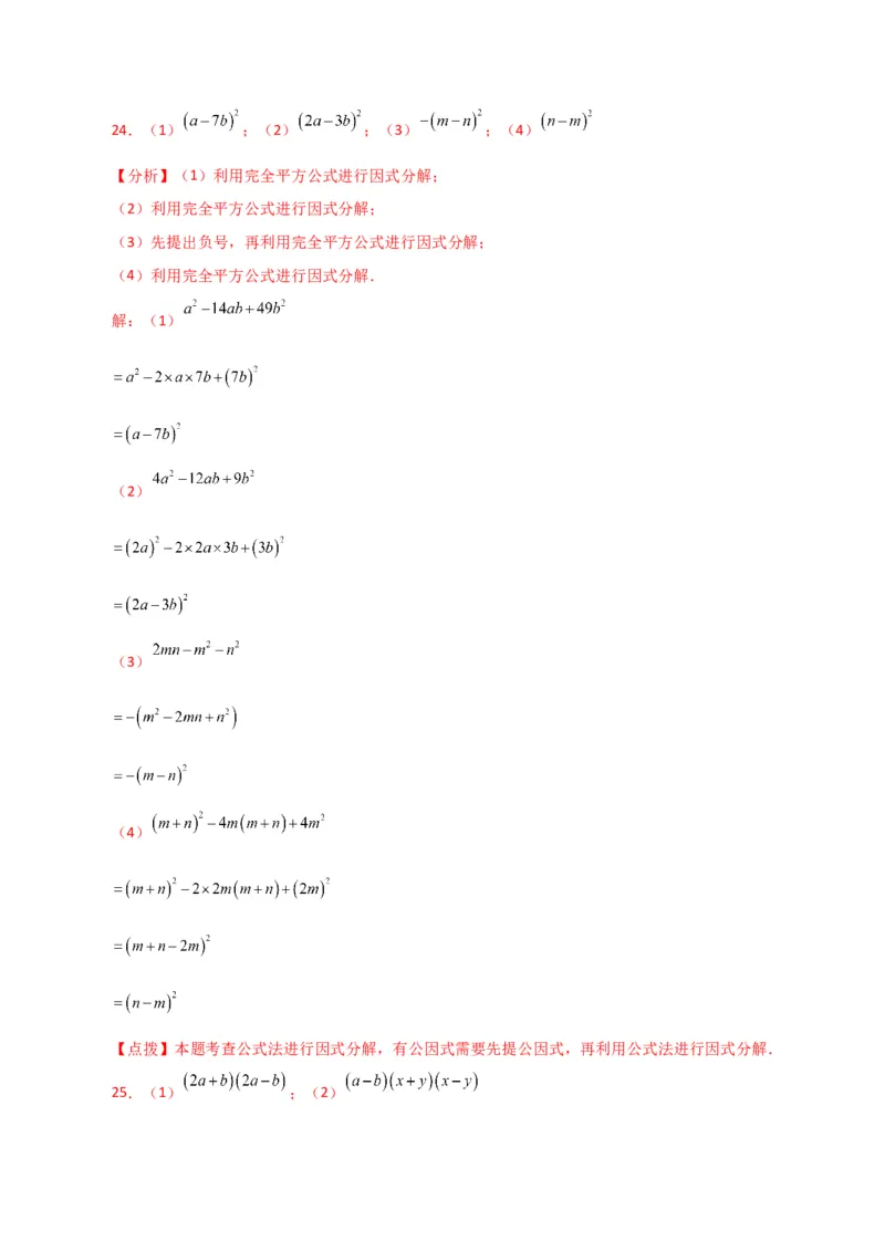 专题14.28因式分解100题（分层练习）（基础练）-（人教版）_初中数学_八年级数学上册（人教版）_专题突破练习-V4_2024版